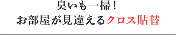 臭いも一掃！お部屋が見違えるクロス貼替