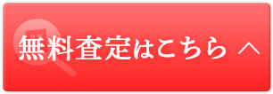 無料査定はこちら