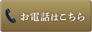 お電話はこちら