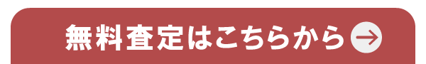 無料査定はこちらから