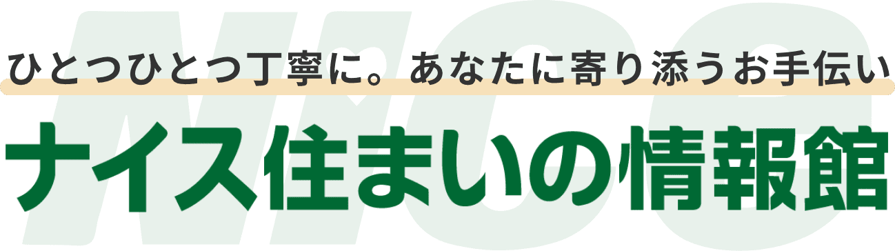 ひとつひとつ丁寧に。あなたに寄り添うお手伝いナイス住まいの情報館