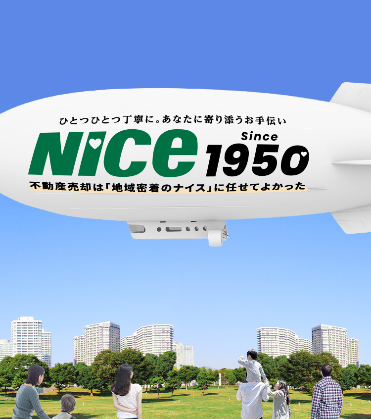 スピーディな不動産売却はナイスへ｜ナイス住まいの情報館