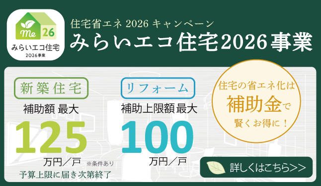 みらいエコ住宅2026事業