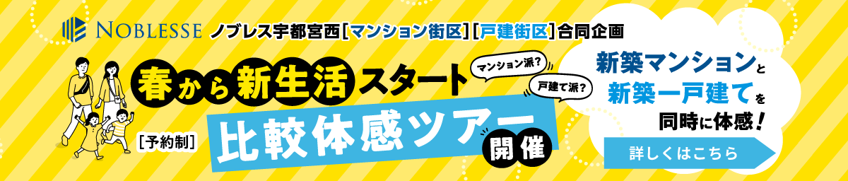リンクボタン ノブレス宇都宮西　マンション街区 戸建て街区 比較体感ツアー