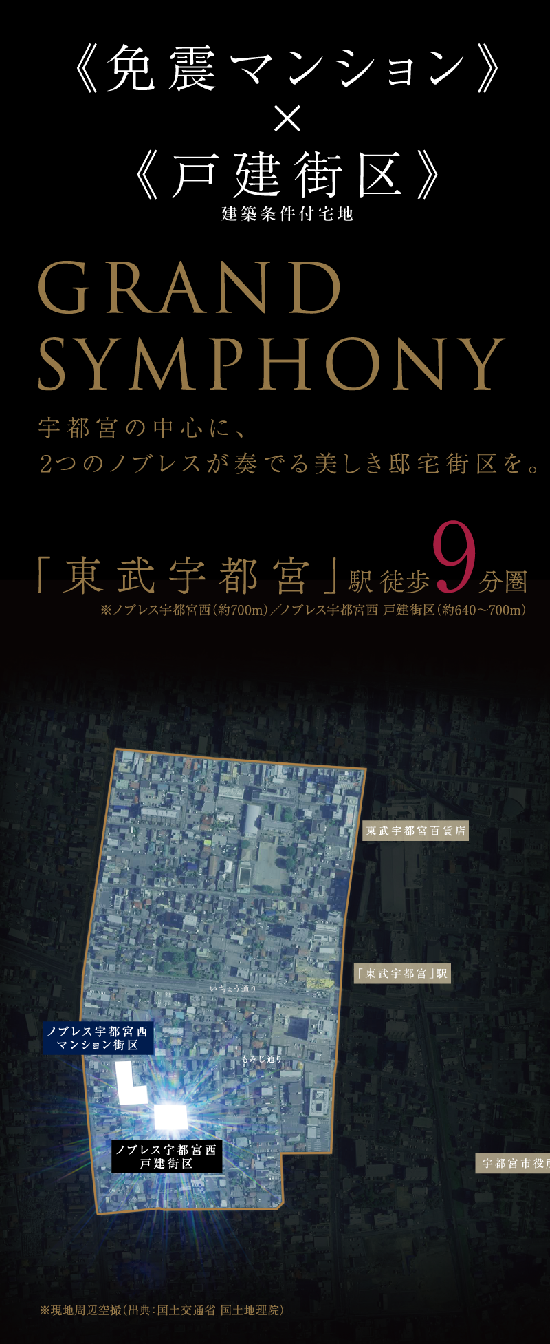 免震マンション×戸建街区 宇都宮市西に誕生。