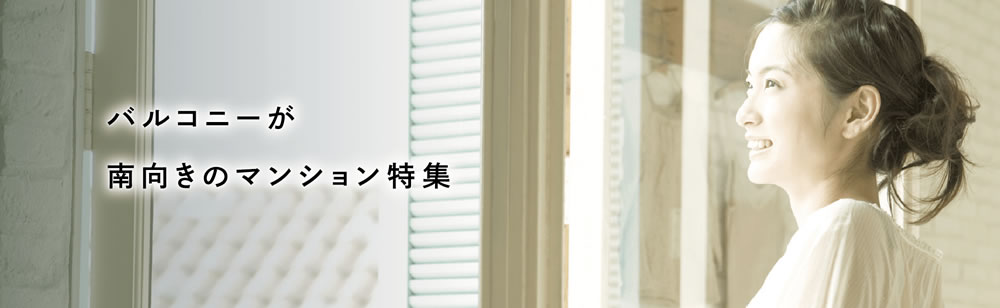 バルコニーが南向きのマンション特集
