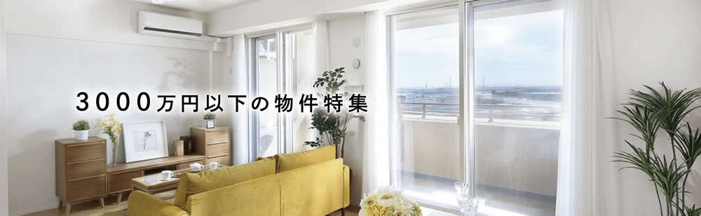 3000万円以下の物件特集