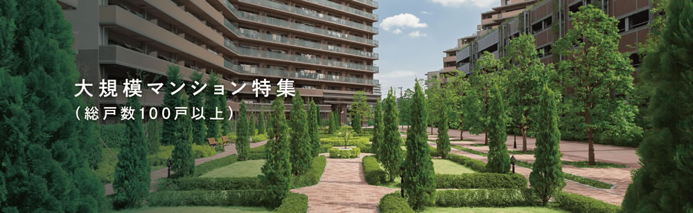 大規模マンション特集
