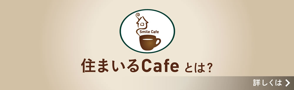 住まいるcafeとは？