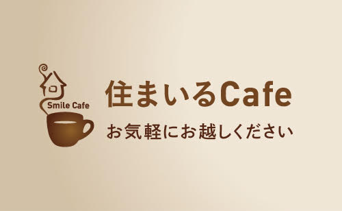 住まいるcafe