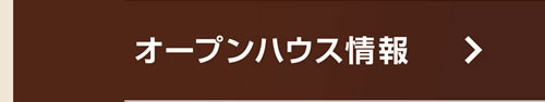 オープンハウス情報
