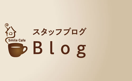 スタッフblog