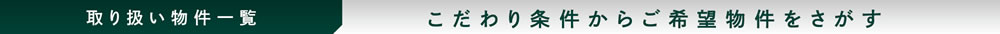 取扱物件一覧