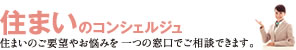 地域と暮らしのコンシェルジュ