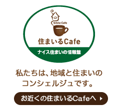 お近くの住まいるCafe店舗へ