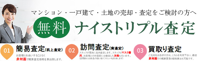 ネット査定 不動産の売却 ナイス住まいの情報館 住まいるcafe