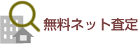 無料ネット査定