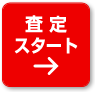 まずはお気軽に無料ネット査定