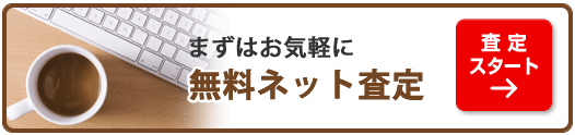 まずはお気軽に無料ネット査定