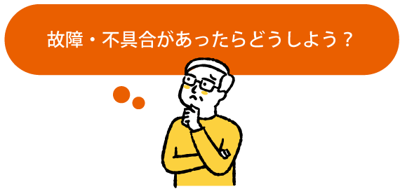 故障・不具合があったらどうしよう？