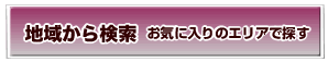 地域の検索