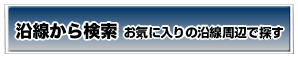 沿線から検索