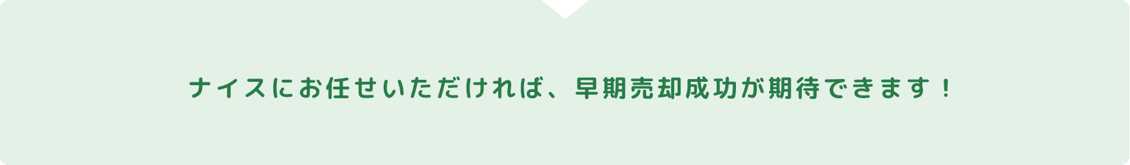 ナイスにお任せいただければ、早期売却成功が期待できます！