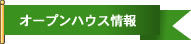 オープンハウス情報