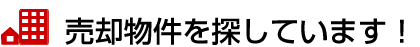 売却物件を探しています