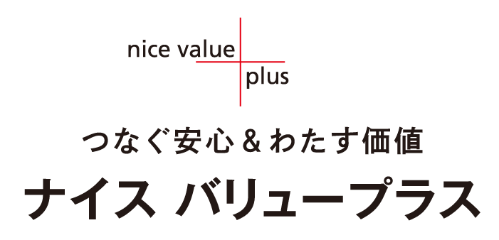 つなぐ安心。渡す価値