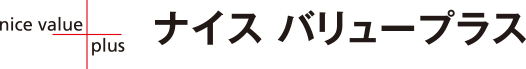 不動産売買のさまざまなニーズにお応えする安心サポートシステム『ナイス バリュープラス』