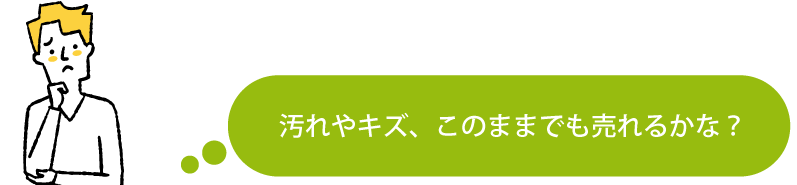 汚れやキズ、このままでも売れるかな？