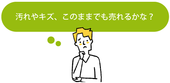 汚れやキズ、このままでも売れるかな？