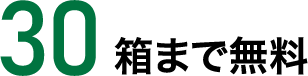 30箱まで無料