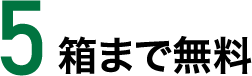 5箱まで無料