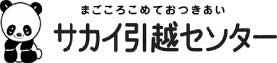 サカイ引越センター