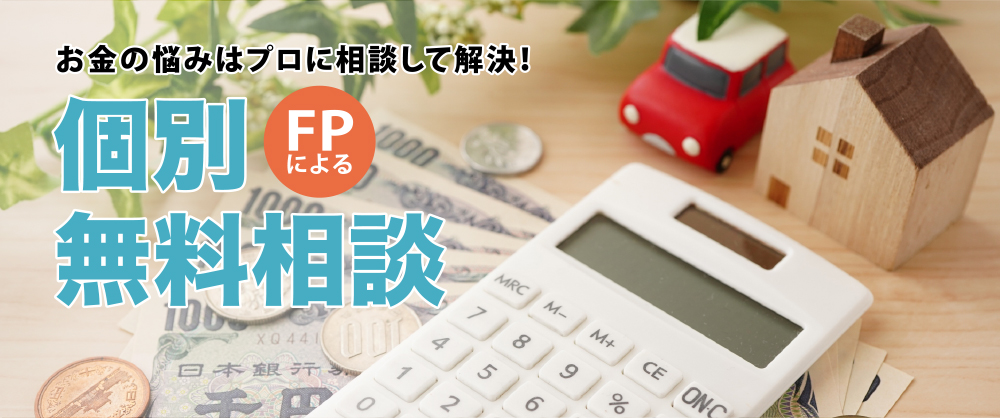 FPによる無料個別相談