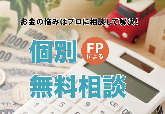 FPによる無料個別相談