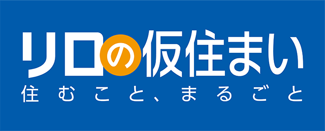 リロの仮住まいー住むこと、まるごとー