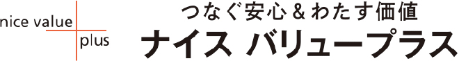 つなぐ安心＆わたす価値　ナイスバリュープラス