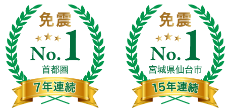 免震のナイス、免震マンション供給棟数　首都圏7年連続シェアNo.1 & 宮城県仙台市15年連続シェアNo.1