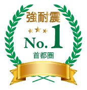 強耐震マンション供給物件実績　首都圏17年連続シェアNo.1