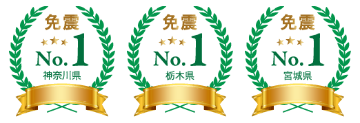 免震のナイス、免震マンション供給物件実績　神奈川県16年連続シェアNo.1 & 栃木県18年連続シェアNo.1 & 宮城県17年連続シェアNo.1