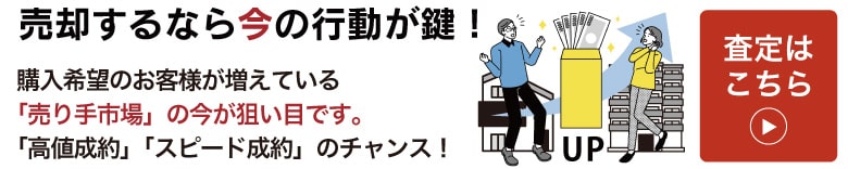 不動産の売却はナイス