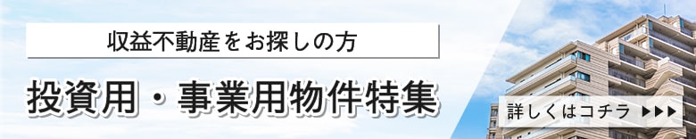 収益不動産物件情報