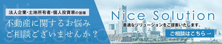 Nice Solution 不動産に関するお悩みご相談ございませんか？