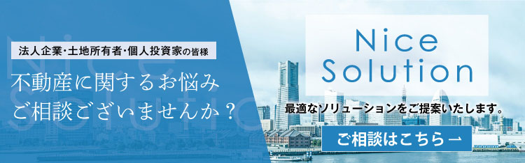 Nice Solution 不動産に関するお悩みご相談ございませんか？