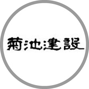 菊池建設株式会社 数寄屋・和風住宅