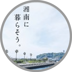 ナイス株式会社 注文住宅　湘南