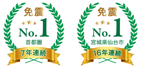免震のナイス、免震マンション供給物件実績 首都圏7年連続シェアNo.1 & 宮城県仙台市15年連続シェアNo.1